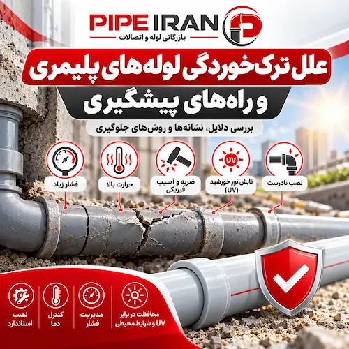 علل ترک‌خوردگی لوله‌های پلیمری و روش‌های پیشگیری