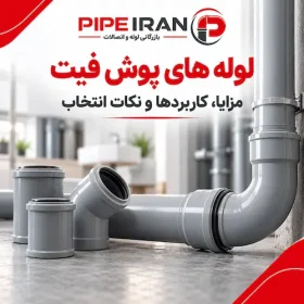 لوله پوش فیت و کاربرد آن در سیستم فاضلاب ساختمان