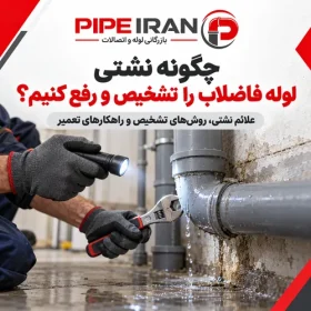 تشخیص و رفع نشتی لوله فاضلاب